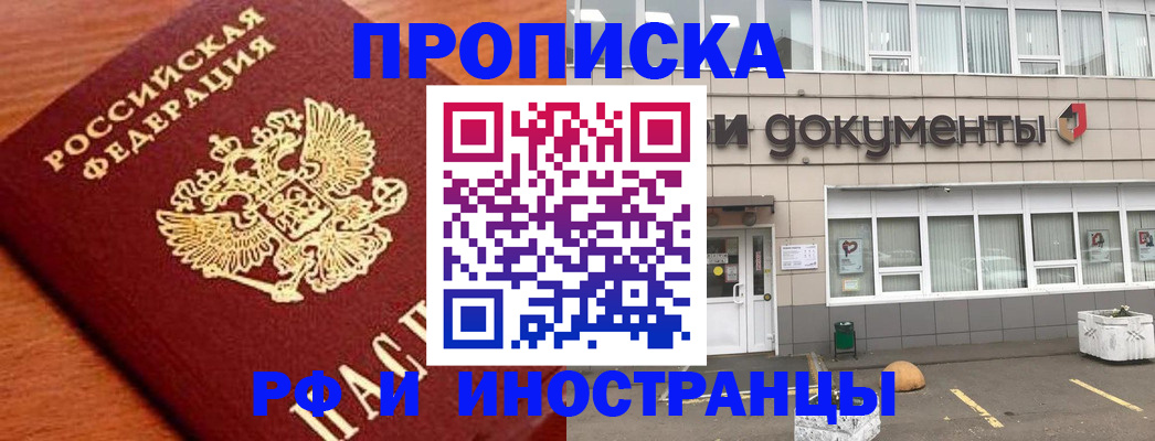 прописка в Энгельсе